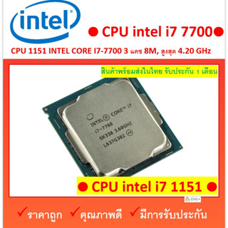 CPU (ซีพียู) 1151 INTEL CORE I7-7700   4.20 GHz  4/8 Core สภาพสวย พร้อมส่ง