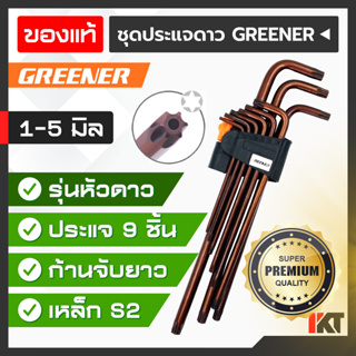 ประแจหกเหลี่ยม GREENER ประแจหัวดาว ชุดประแจ 6 เหลี่ยม ทนแรงบิดสูง ประแจดาว ก้านยาว เกรด AAA+ ใช้งานหนักได้ดี ชุด 9 ชิ้น