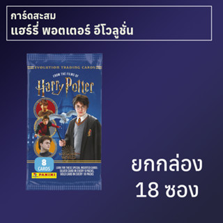 การ์ดสะสม Harry Potter Evolution ยกกล่อง 18 ซอง