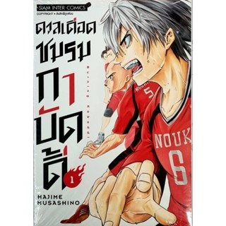 ดวลเดือดชมรมกาบัดดี้ เล่ม 1