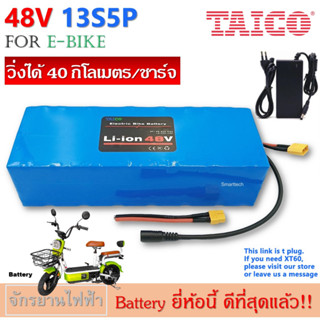 [แบตเตอรี่จักรยานไฟฟ้า] 48V 13S5P แบตเตอรี่ลิเที่ยม วิ่งไกล 40กิโล ใช้แทนแบตเดิมได้ทันที ขนาดเล็ก น้ำหนักเบาจ่ายไฟแรง