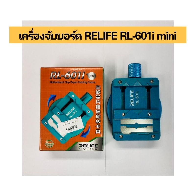 ตัวจับบอร์ด RELIFE RL-601l