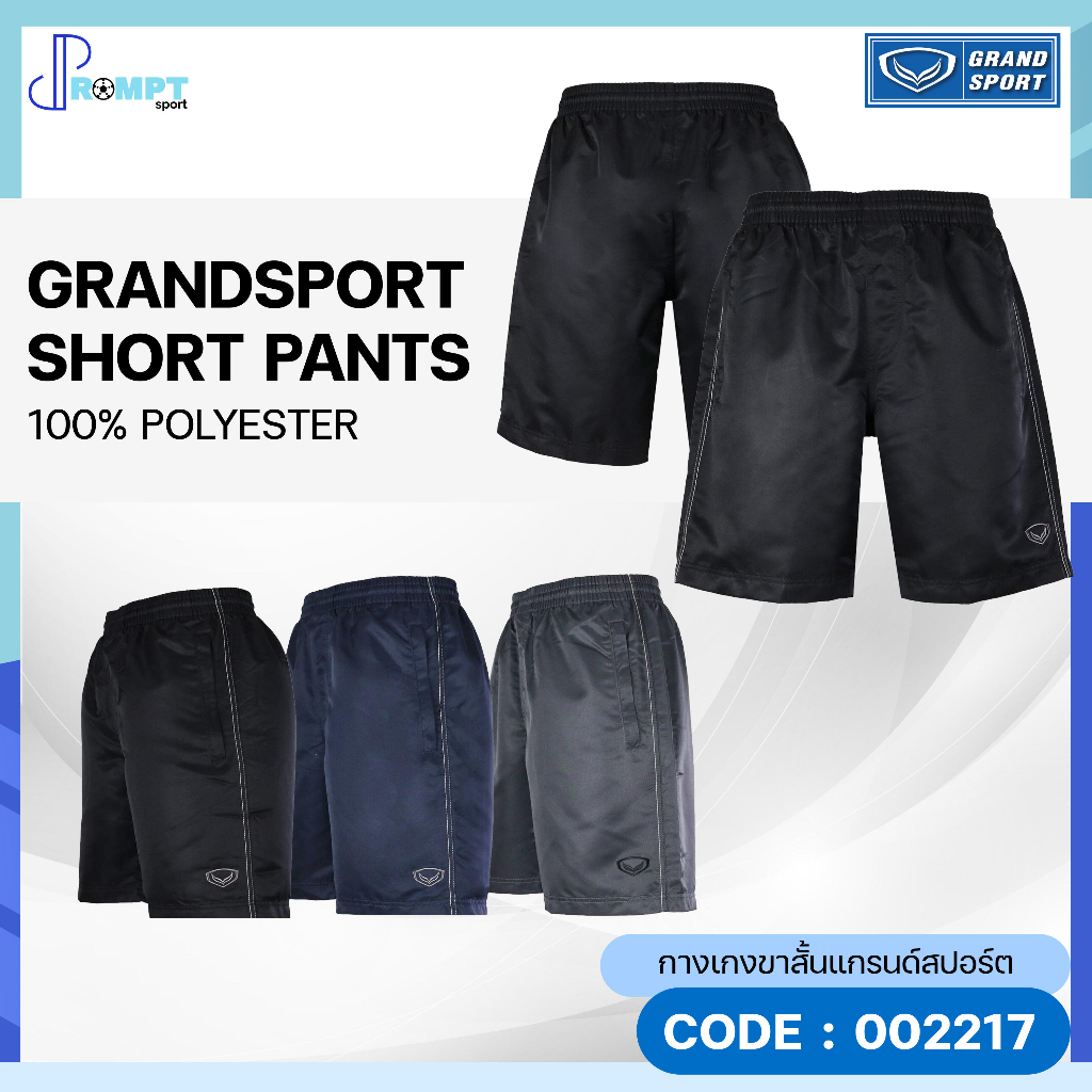 กางเกงขาสั้น กางเกงกีฬาแกรนด์สปอร์ต Grand Sport รหัส 002217 ของแท้100%