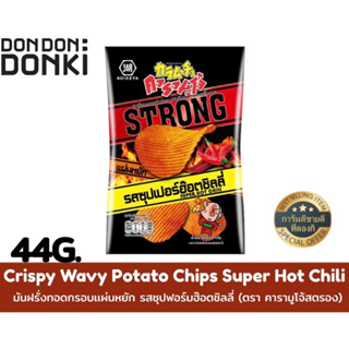 Crispy Wavy Potato Chips Super Hot Chili /มันฝรั่งทอดกรอบเเผ่นหยัก รสซุปฟอร์มฮ๊อตชิลลี่ (ตรา คารามูโจ้สตรอง)