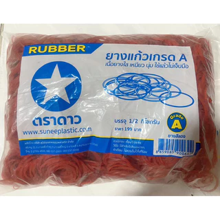 ยางวงเกรดA ตราดาว🌟นน. ครึ่งกิโล