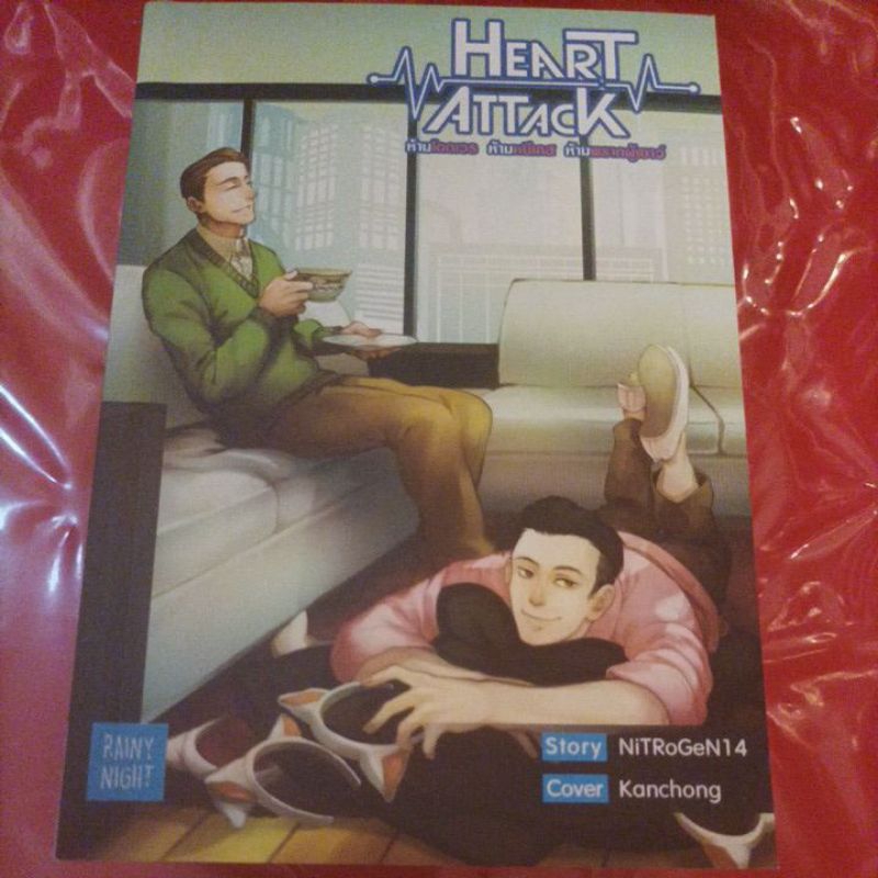 นิยายวาย Heart Attack ครบชุด 3 เล่มจบ ผู้เขียน NitroGen14