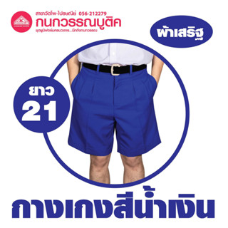 กางเกงนักเรียนชาย ขาสั้น สีน้ำเงิน ยาว 21 ผ้าเสริฐ