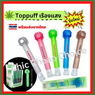 ⚡️พร้อมส่ง⚡️ Toppuff เรืองแสงในที่มืด หลอดแก้ว บ้องแก้ว มาใหม่