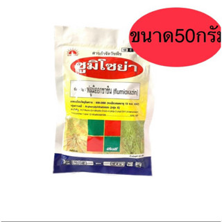 ซูมิโซย่า50กรัม(ฟลูมิออกซาซิน)คุมหญ้าในไร่มันสำปะหลังไร่อ้อยหอมแดง