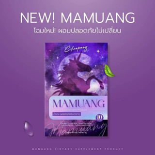 ม้าม่วง (เเพคเก็จใหม่ )𝐂𝐡𝐞𝐫𝐩𝐚𝐧𝐠 𝐱 𝐌𝐀𝐌𝐔𝐀𝐍𝐆 สูตรใหม่ เข้มข้น ของแท้​ 100​% แพ็ค​เกจ​ใหม่​