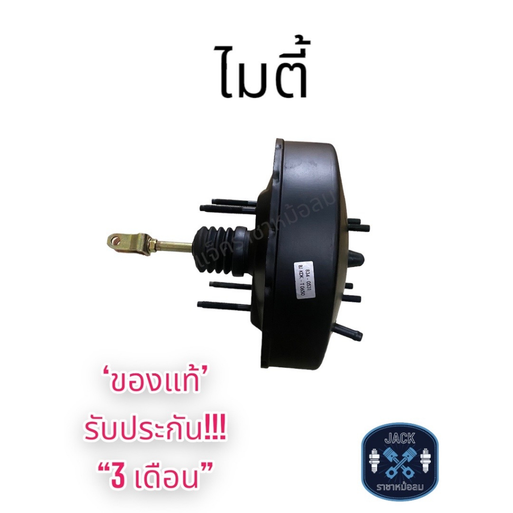 หม้อลมเบรค Toyota Hilux Mighty-X / โตโยต้า ไฮลัก ไมตี้เอ็กซ์ ชั้นเดียว ของแท้ งานญี่ปุ่น ประกัน 3 เดือน