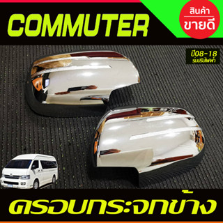 ครอบกระจกมองข้าง ชุบโครเมี่ยม รถตู้ คอมมิวเตอร์Commuter ปี2005-2018 (รุ่นปรับกระจกไฟฟ้า) (R)