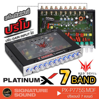 PLATINUM-X ปรีแอมป์รถยนต์ ปรีแอมป์ ปรีแอมป์7แบนด์ เครื่องเสียงรถยนต์ P770B.MDF / PX-P775S.MDF ปรีโม 775 770