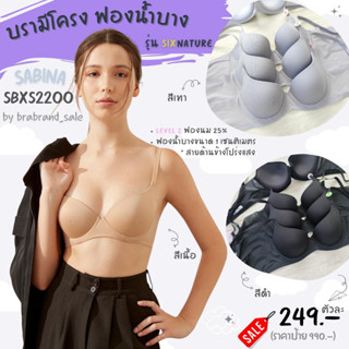 Sabina (ซาบีน่า) บรามีโครง รุ่น Sixnature รหัส SBXS2200