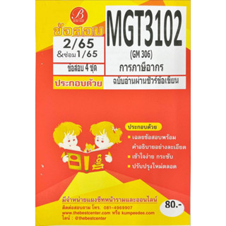 ชีทเฉลยข้อสอบ ( ภาคล่าสุด ) MGT3102 ภาษีอากร