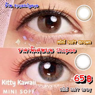 คอนแทคเลนส์ 🎀 Mini Soft brown 🎀(Kitty Kawaii)[มีสายตาสั้นถึง 700]💝สีน้ำตาลขนาดมินิธรรมชาติ