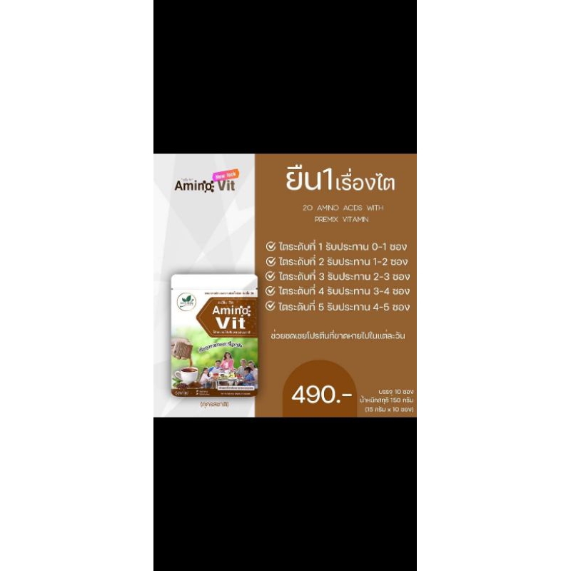 Amino vit อะมิโนวิต รส กาแฟ(จัดส่งฟรี) กรดอะมิโนจำเป็น20ชนิด  โดยหมอบุญชัย