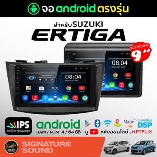 SignatureSound จอแอนดรอยด์ติดรถยนต์ เครื่องเสียงรถยนต์ จอ android จอแอนดรอย SUZUKI ERTIGA จอติดรถยนต์