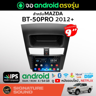 SignatureSound จอแอนดรอยด์ติดรถยนต์ เครื่องเสียงรถยนต์ จอ android จอแอนดรอย MAZDA BT50 PRO 2012+ จอติดรถยนต์