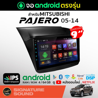 SignatureSound จอแอนดรอยด์ติดรถยนต์  PAJERO 05-14 จอแอนดรอย เครื่องเสียงรถยนต์ จอติดรถยนต์