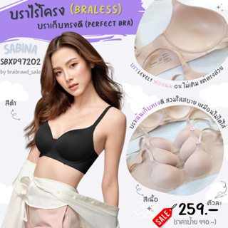 ซาบีน่า SABINA BRALESS ไร้โครง สายข้างไร้ขอบ (Seamless Fit) รุ่น Perfect Bra รหัส SBXD97202