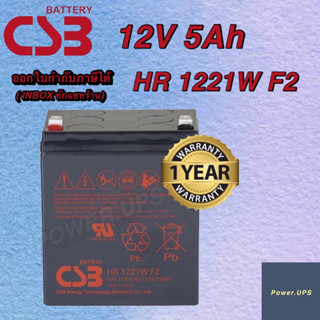 แบตเตอรี่เครื่องสำรองไฟ APC CSB Battery รุ่น HR 1221W F2 12V 5Ah แบตเตอรี่ใหม่ของแท้ รับประกัน 1 ปี