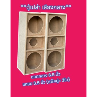 ตู้เปล่า เสียงกลาง ดอก 6.5 นิ้ว 2 ดอก แหลม 1 ดอก ไม้ MDF 9 mm