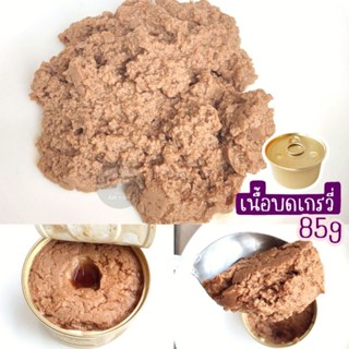 เนื้อบดเกรวี่ 85g พรีเมี่ยม⭐ ได้ 12 กระป๋อง #อาหารเปียกสุนัข #อาหารกระป๋องสุนัข #อาหารสุนัขกระป๋องเปลือยราคาโรงงาน