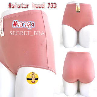 กางเกงใน เอวสูง sister hood 790 ไซร้ใหญ่ ผ้าลื่น ใส่สบาย เต็มตัวเต็มสะโพก