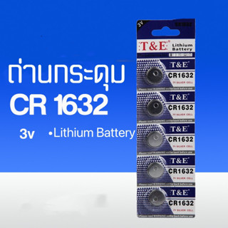 ถ่านกระดุมCR1632 3v ถ่านลิเธียม ถ่านรีโมท์ ถ่านนาฬิกา ถ่านเอนกประสงค์