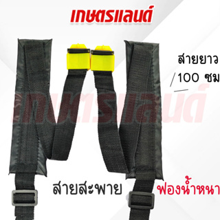 สายสะพาย พ่นยา เครื่องพ่นยาแบตเตอรี่ อะไหล่เครื่องพ่นยา (1คู่) SSP-BAT