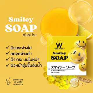 🙂  Smiley Soap วิงค์ไวท์ สไมลีย์ โซป 🙂 สบู่ล้างหน้า สบู่คลีนซิ่ง ผิวอิ่มน้ำ ชุ่มชื้น กระจ่างใส