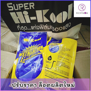 (1 ถุง)Hi-Kool น้ำยาติดฟิล์ม ขนาดบรรจุ 550 ml. อัตราส่วนผสมน้ำสะอาด1ลิตรต่อน้ำยา 50 ml. ของแท้ 100% ค่ะ