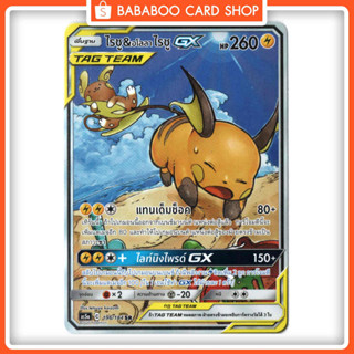 ไรชู &amp; อโลลา ไรชู GX SR AA Full Art Card  การ์ดโปเกมอน ภาษาไทย  Pokemon Card Thai Thailand ของแท้ GX