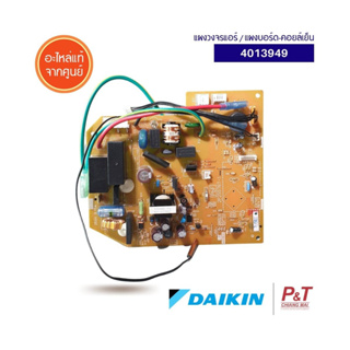 4013949 แผงวงจรแอร์​ แผงบอร์ดคอยล์เย็น Daikin  อะไหล่แอร์ ของแท้ จากศูนย์