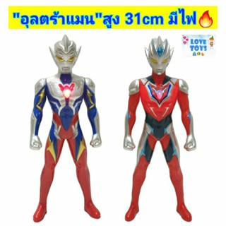 อุลตร้าแมน หุ่นอุลตร้าแมนตัวใหญ่💥 สูง31cm มีเสียง🎵มีไฟ🔥 หุ่นยนต์อุลตร้า ฟิกเกอร์ โมเดลอุลตร้า ของเล่นหุ่นยนต์