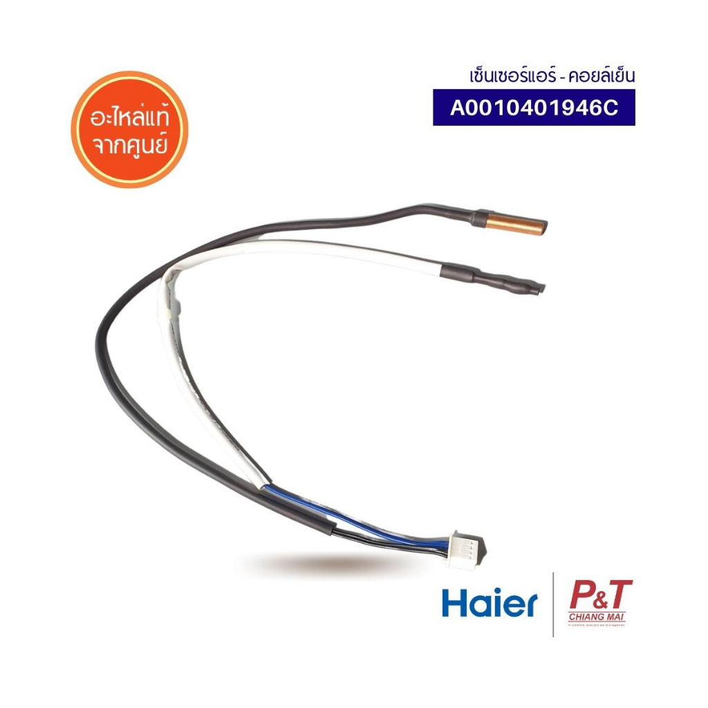 A0010401946C เซ็นเซอร์แอร์​ เซ็นเซอร์คอยล์เย็น Haier Candy อะไหล่แอร์ ของแท้ จากศูนย์