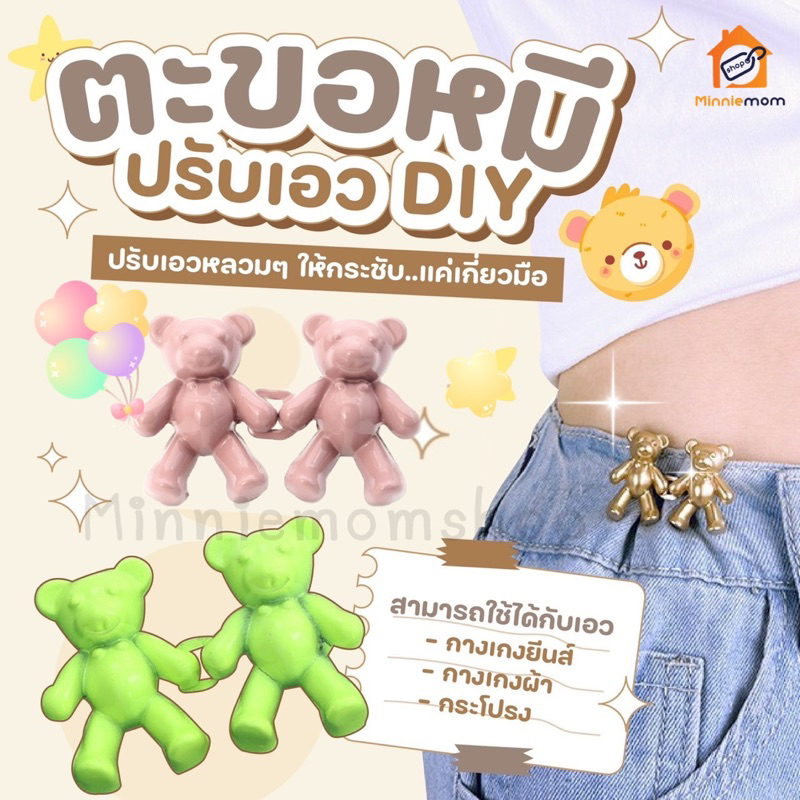 พร้อมส่งจากกรุงเทพ แบบใหม่ น่ารักมาก ตะขอปรับเอวน้องหมี ตะขอหมี กระดุมปรับเอวกางเกง น้องหมีเกี่ยวมือ DIYปรับเอวหลวม