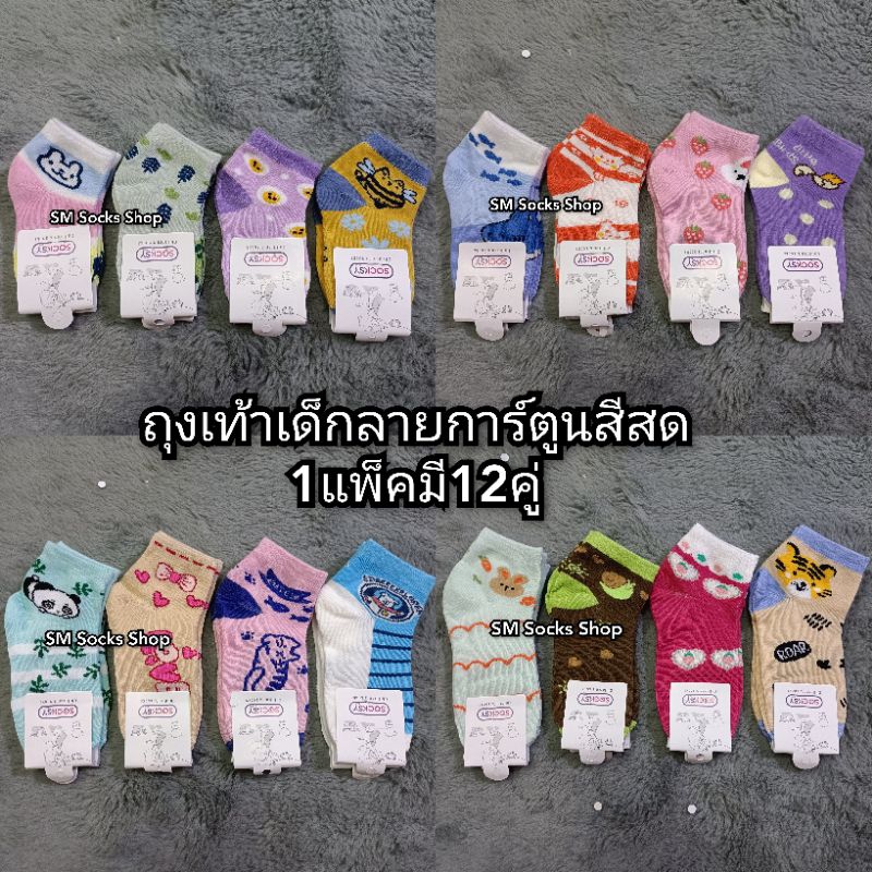 🐻ถุงเท้าเด็กข้อสั้นลายน่ารักๆ 1แพ็คมี12คู่ มีไซส์ 0-3ปี 3-5ปี 4-6ปี 5-7ปี สินค้าขายดีมีพร้อมส่งทุกไซส์จ้า