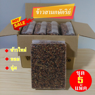 ข้าวสามกษัตริย์ชุด5แพ็ค5กิโลกรัม