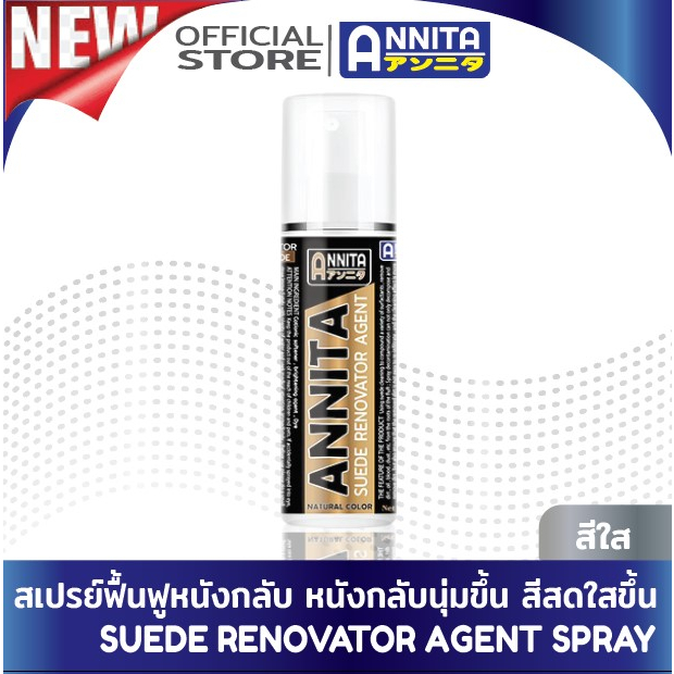 ANNITA สเปรย์ฟื้นฟูหนังกลับ ช่วยให้หนังกลับนิ่มขึ้น ขนฟูขึ้น เพิ่มความกระจ่างใส และสีเข้มขึ้น ใช้กับ หนังกลับ และ นูบัค