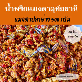 🌶️สดทุกวัน🌶️ แมงดาปลาย่าง/แมงดาปลาย่างอุทัยธานี/น้ำพริกแมงดาปลาย่าง500กรัม