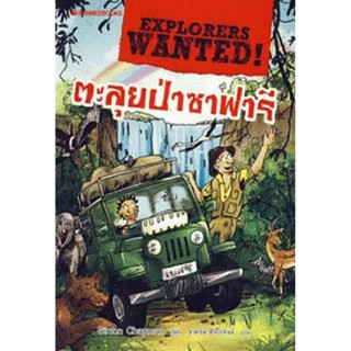 ตะลุยป่าซาฟารี :ชุด EXPLORERS WANTED