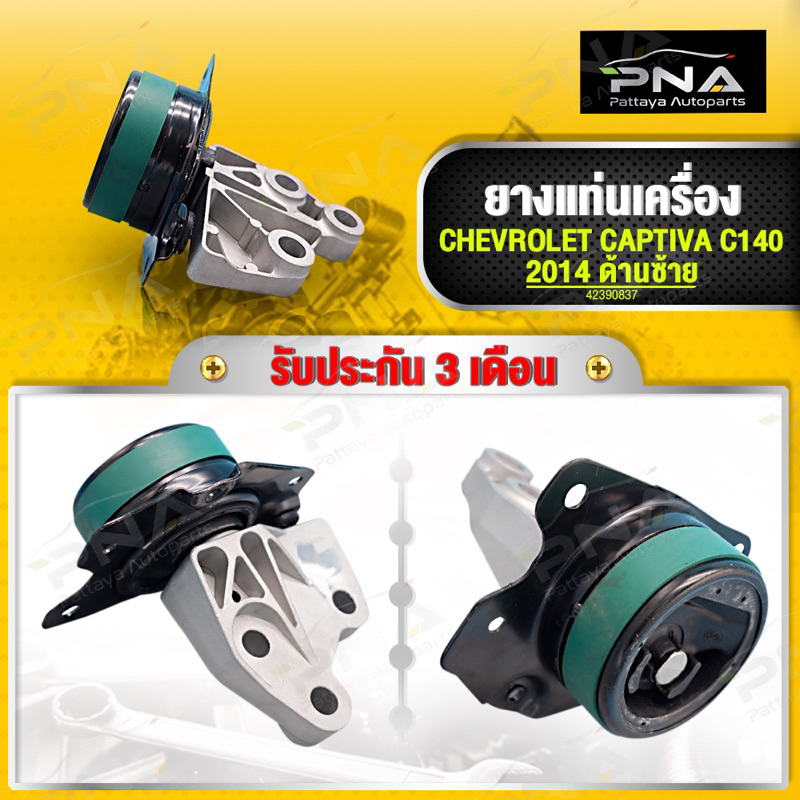ยางแท่นเครื่อง CHEVROLET CAPTIVA ด้านซ้ายแท่นเกียร์ ปี13 C140 ดีเซล/เบนซินใหม่คุณภาพดี รับประกัน 3 เดือน(42390837 )