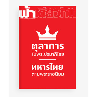 ฟ้าเดียวกัน ปีที่ 20/2 กค - ธค 2565 ตุลาการณ์ในพระปรมาภิไธย ทหารไทยตามพระราชนิยม