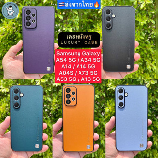 🔥 เคส Samsung A54 / A34 / A73 / A53 / A14 / A04s / A13 5G 🔥เคสหนังหรู Luxury Leather Case กันกระแทก ส่งจากไทย🇹🇭