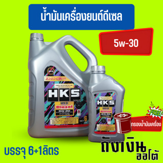 HKS น้ำมันเครื่อง Super Oil Premium Diesel 5W-30บรรจุ7ลิตร ฟรีกรองเครื่อง 1ลูก