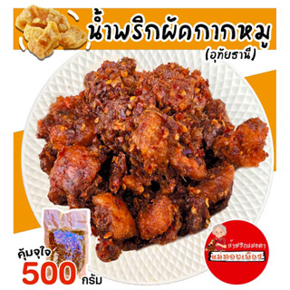 ✅ส่งทุกวัน✅ น้ำพริกผักกากหมูอุทัยธานี/กากหมู100กรัม