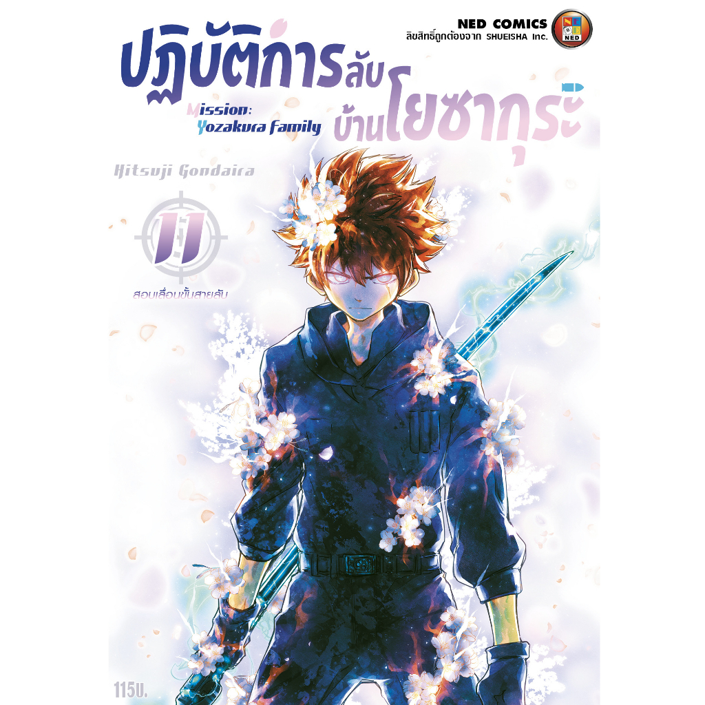 NED Comics ปฎิบัติการลับ บ้านโยซากุระ เล่ม 11