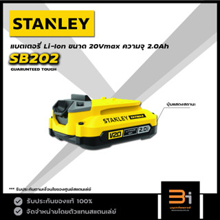 STANLEY FATMAX แบตเตอรี่ Lithium-ion 20Vmax ความจุ 2.0Ah รุ่น SB202 ของแท้ รับประกันศูนย์ 1 ปี